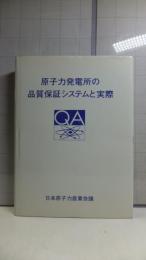 原子力発電所の品質保証システムと実際