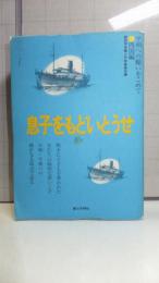 平和への願いをこめて－四国編「息子をもどいとうせ」