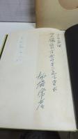 【署名本】　布施常彦詩集　禁猟区