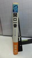 開口一番 : ユーモアエッセイ集