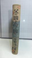 父の國と母の國