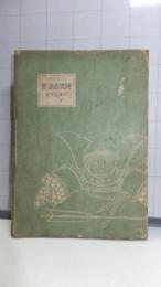 日本小説新書　「阿波山嶽黨」