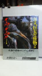 海よ、巨大な怪物よ : オーパ、オーパ!!アラスカ篇