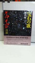 宝石の歌 : オーパ、オーパ!!コスタリカ篇スリランカ篇