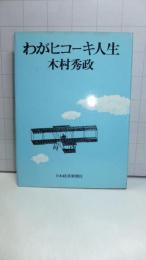 【署名本】　わがヒコーキ人生