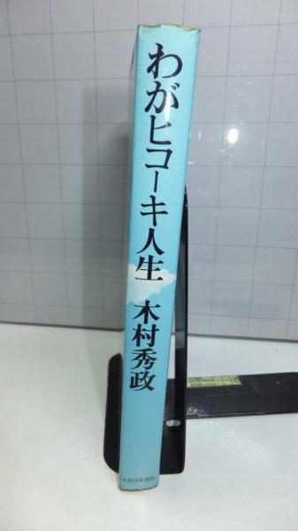 署名本】 わがヒコーキ人生(木村秀政 著) / 古本、中古本、古書籍の 