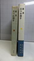 三つの椅子 : 原清対談集