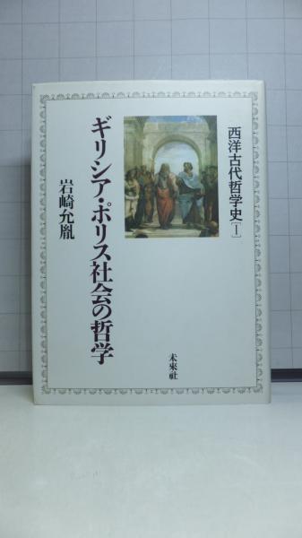 【年中無休】 著) 西洋古代哲学史(岩崎允胤 / 古本、中古本、古書籍 / 観魚堂 雑学、知識