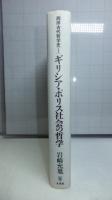 西洋古代哲学史