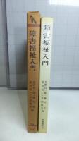 障害福祉入門