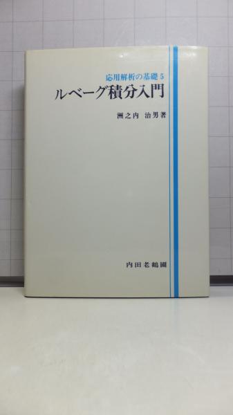 ルベーグ積分入門(洲之内治男著) / 観魚堂 / 古本、中古本、古書籍の