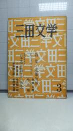 三田文学　第５５巻３号　昭和４３年３月号　特集「安部公房」