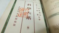 科學大系