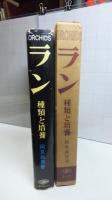 ラン : 種類と培養