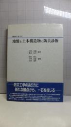 降雨に対する地盤と土木構造物の防災診断