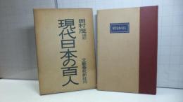 現代日本の百人