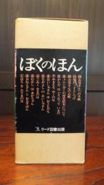 ぼくのほん-メニンガーの育児絵本　１２冊揃い