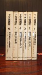 下水道講座　全６巻揃い