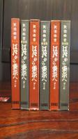江戸から東京へ　全６巻揃