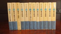 新時代の都市政策　全１２巻揃い　