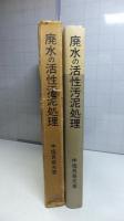 廃水の活性汚泥処理