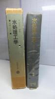 水処理工学 : 理論と応用