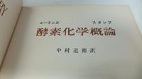 酵素化学概論