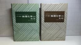 バーロー物理化学　上/下巻揃い