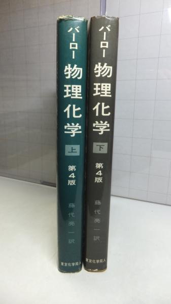 衝撃の激安コスパ・掘り出し物も バーロー物理化学 上/下巻揃い(Gordon M.Barrow 著 ; 大門寛 人文