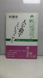 人を殺すということ : 少年期をこえるところへ向けて