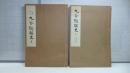九谷陶磁史　巻上/巻下　２冊揃い ＜陶器全集＞