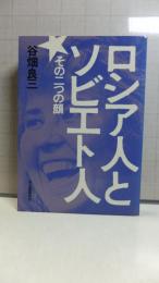 ロシア人とソビエト人 : その二つの顔