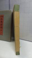 【限定本】　通俗 如意君傳　全