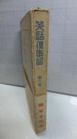 笑話倶楽部　第１巻