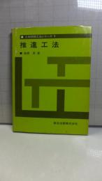 土木特殊工法シリーズ－１　推進工法