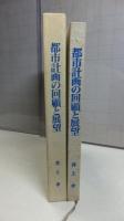 都市計画の回顧と展望