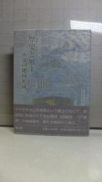 歴史と風土 : 南部の地域形成 : 地方史研究協議会第54回(八戸)大会成果論集