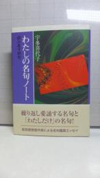 わたしの名句ノート : 読み直す俳句