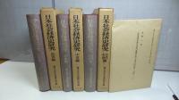 日本社会経済史研究－古代中世/中世/近世　３巻揃