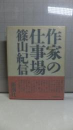 作家の仕事場