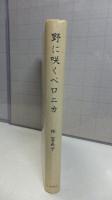 【謹呈署名本】　野に咲くベロニカ