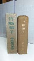 竹崎順子
