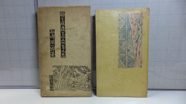 猫と庄造と二人のをんな(谷崎潤一郎 著) / 観魚堂 / 古本、中古
