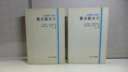 応用解析の基礎１　微分積分上/下　２冊揃い