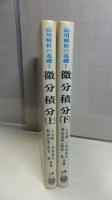 応用解析の基礎１　微分積分上/下　２冊揃い