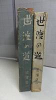 世渡の道