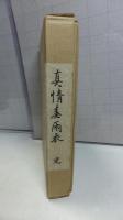 【限定本】　真情春雨衣　３巻箱入り
