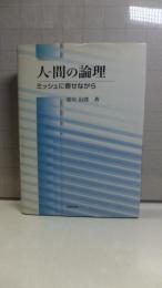 人-間の論理 : ミッシュに寄せながら