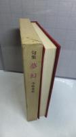 【句入り署名本】　夢幻 : 句集