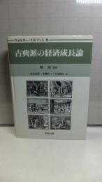 古典派の経済成長論